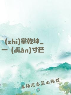 執(zhí)掌乾坤