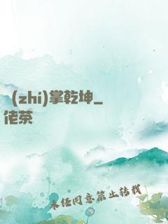 執(zhí)掌乾坤