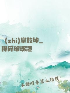 執(zhí)掌乾坤