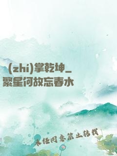 執(zhí)掌乾坤