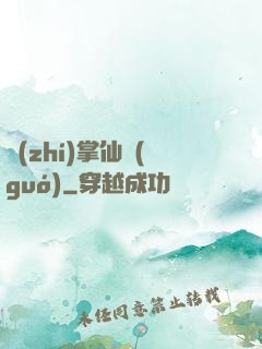 執(zhí)掌仙國(guó)