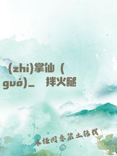 執(zhí)掌仙國(guó)