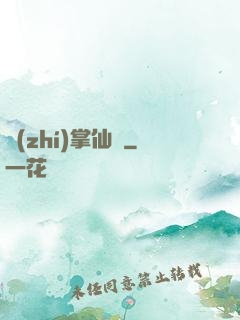 執(zhí)掌仙國