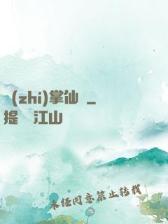 執(zhí)掌仙國