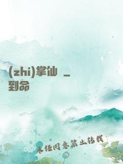 執(zhí)掌仙國