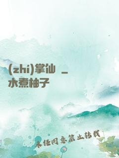 執(zhí)掌仙國