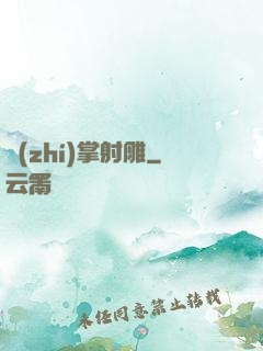 執(zhí)掌射雕