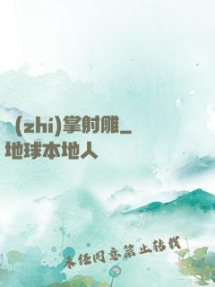 執(zhí)掌射雕