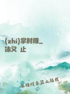 執(zhí)掌射雕