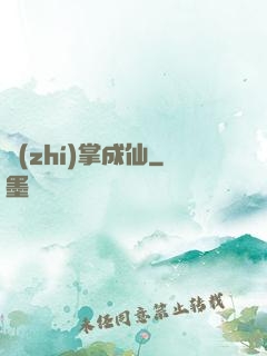 執(zhí)掌成仙