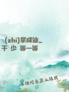 執(zhí)掌成仙