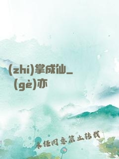 執(zhí)掌成仙