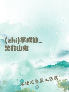 執(zhí)掌成仙
