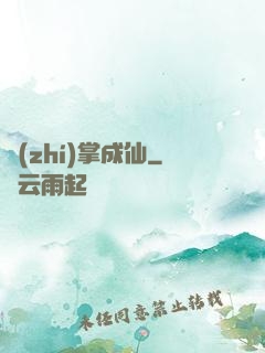 執(zhí)掌成仙