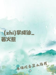 執(zhí)掌成仙