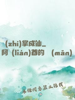 執(zhí)掌成仙