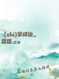 執(zhí)掌成仙