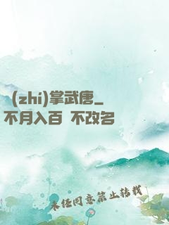 執(zhí)掌武唐