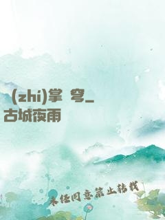 執(zhí)掌蒼穹