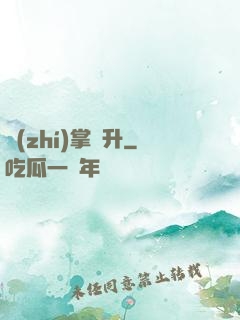 執(zhí)掌飛升