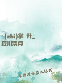 執(zhí)掌飛升
