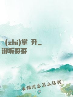 執(zhí)掌飛升