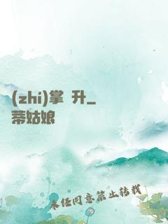 執(zhí)掌飛升