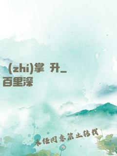 執(zhí)掌飛升