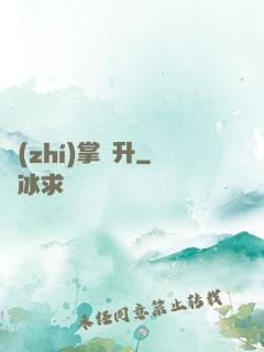 執(zhí)掌飛升