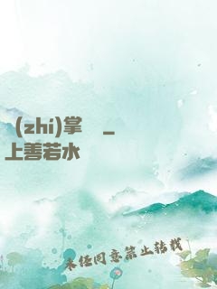 執(zhí)掌龍宮