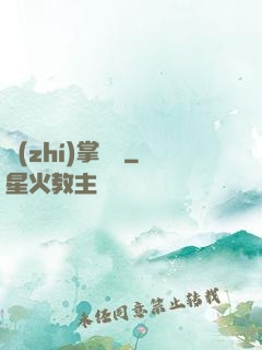 執(zhí)掌龍宮