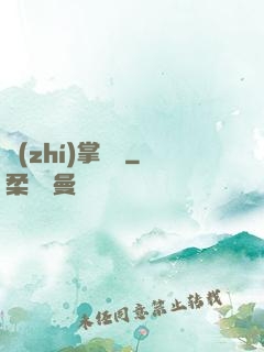 執(zhí)掌龍宮