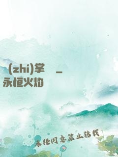 執(zhí)掌龍宮
