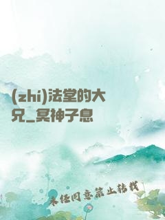 執(zhí)法堂的大師兄