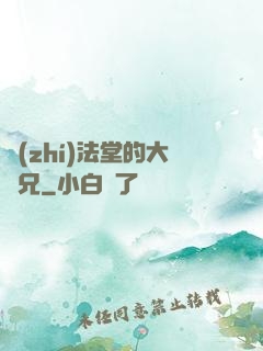 執(zhí)法堂的大師兄