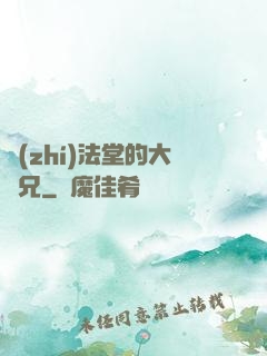 執(zhí)法堂的大師兄