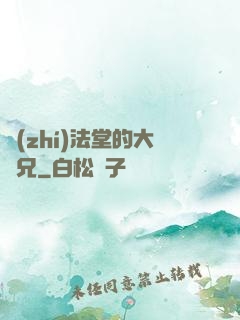 執(zhí)法堂的大師兄
