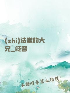 執(zhí)法堂的大師兄
