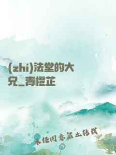 執(zhí)法堂的大師兄