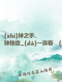 執(zhí)神之手，將神拖走