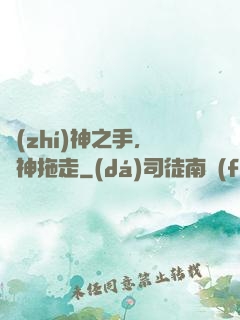 執(zhí)神之手，將神拖走