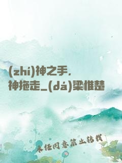 執(zhí)神之手，將神拖走
