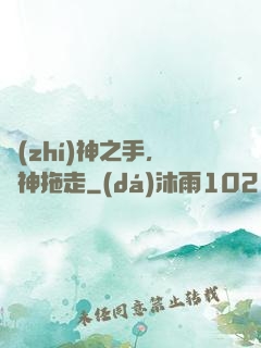 執(zhí)神之手，將神拖走