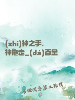 執(zhí)神之手，將神拖走