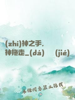 執(zhí)神之手，將神拖走