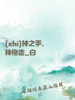 執(zhí)神之手，將神拖走