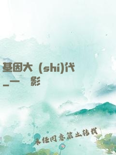 基因大時(shí)代