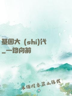 基因大時(shí)代