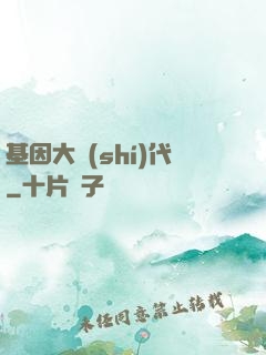 基因大時(shí)代