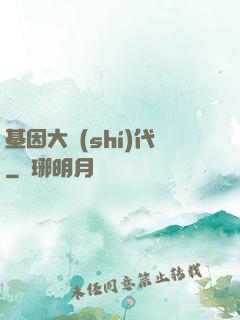 基因大時(shí)代